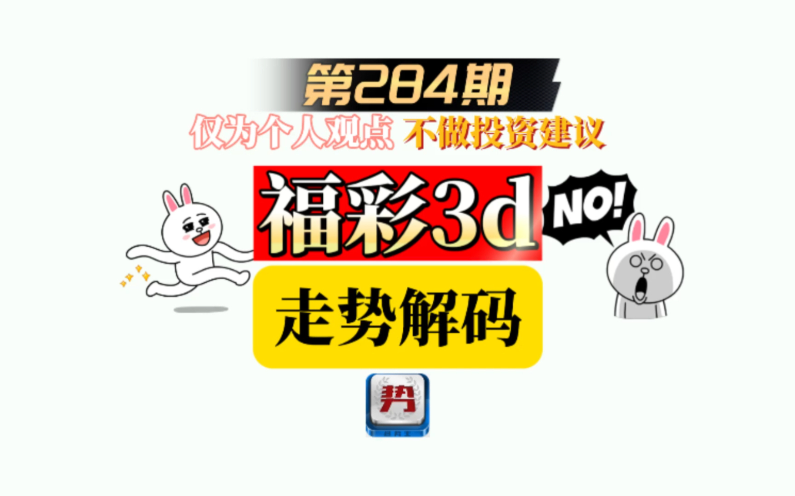 把握趋势,福彩3d第284期新版趋势王定位分析哔哩哔哩bilibili