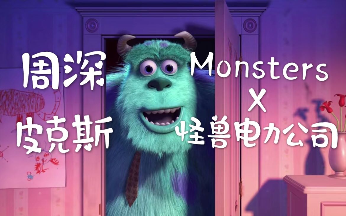 [图]Monsters（周深）×怪兽电力公司（皮克斯/迪士尼）