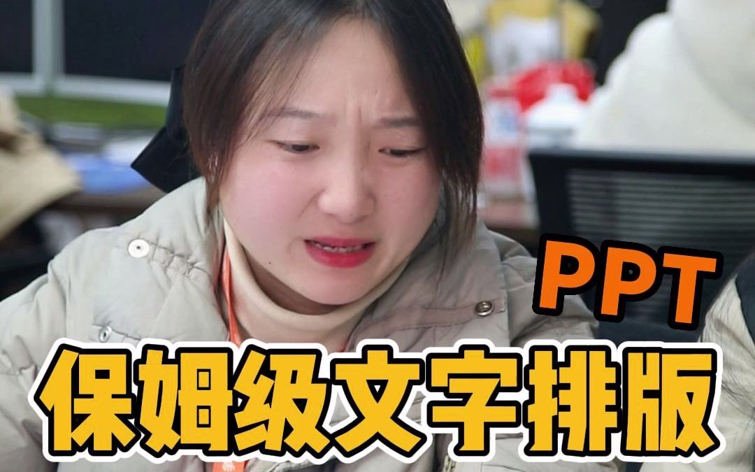 PPT保姆级文字排版哔哩哔哩bilibili