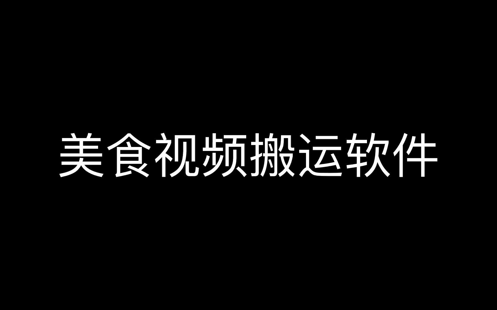 视频狗:视频批量搬运采集软件,抖音快手如何做好短视频去重消重搬运?,搬运视频伪原创的软件哔哩哔哩bilibili