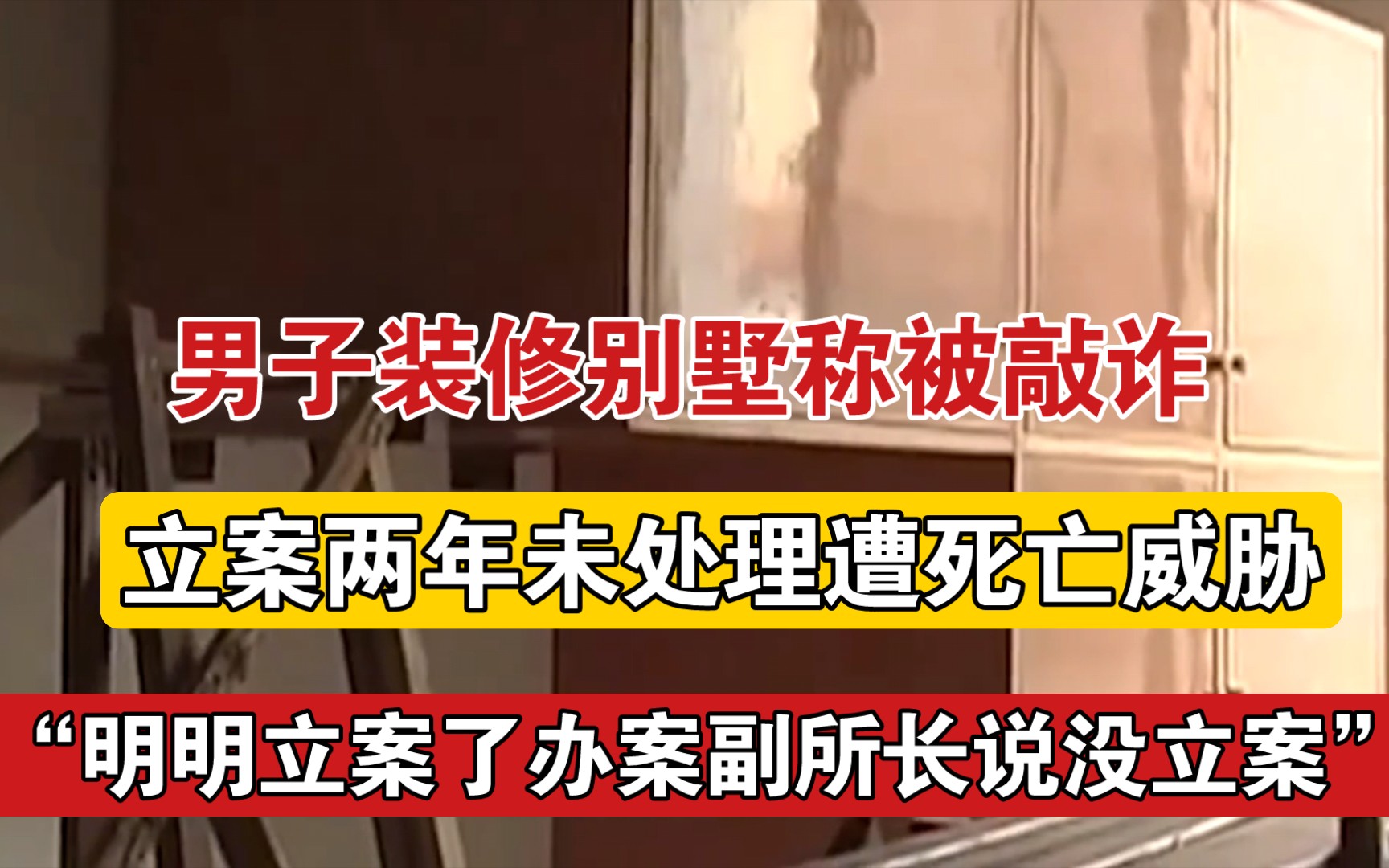 男子装修别墅被敲诈,报警立案两年没有任何结果还遭死亡威胁哔哩哔哩bilibili