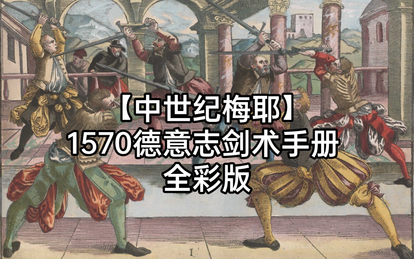 【中世纪梅耶】1570德意志剑术手册 全彩版
