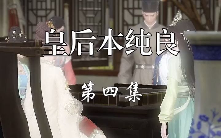 [图]皇后本纯良第四集#大宋映画 #逆水寒