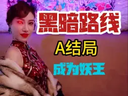 Download Video: 同志們，你們要的游戏，它來了！【妖女榨汁】100%全剧情流程通关攻略 免费分享