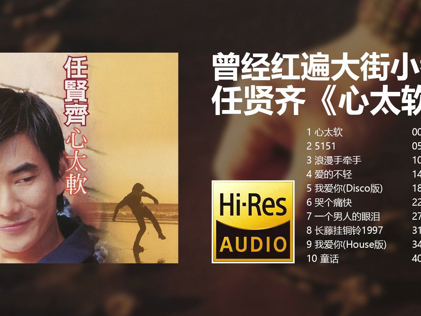 【hi-res无损音质】红遍大街小巷——任贤齐《心太软》