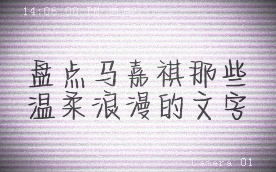 【馬嘉祺 浪漫且溫柔】祺祺的文字總看得人心軟軟的.