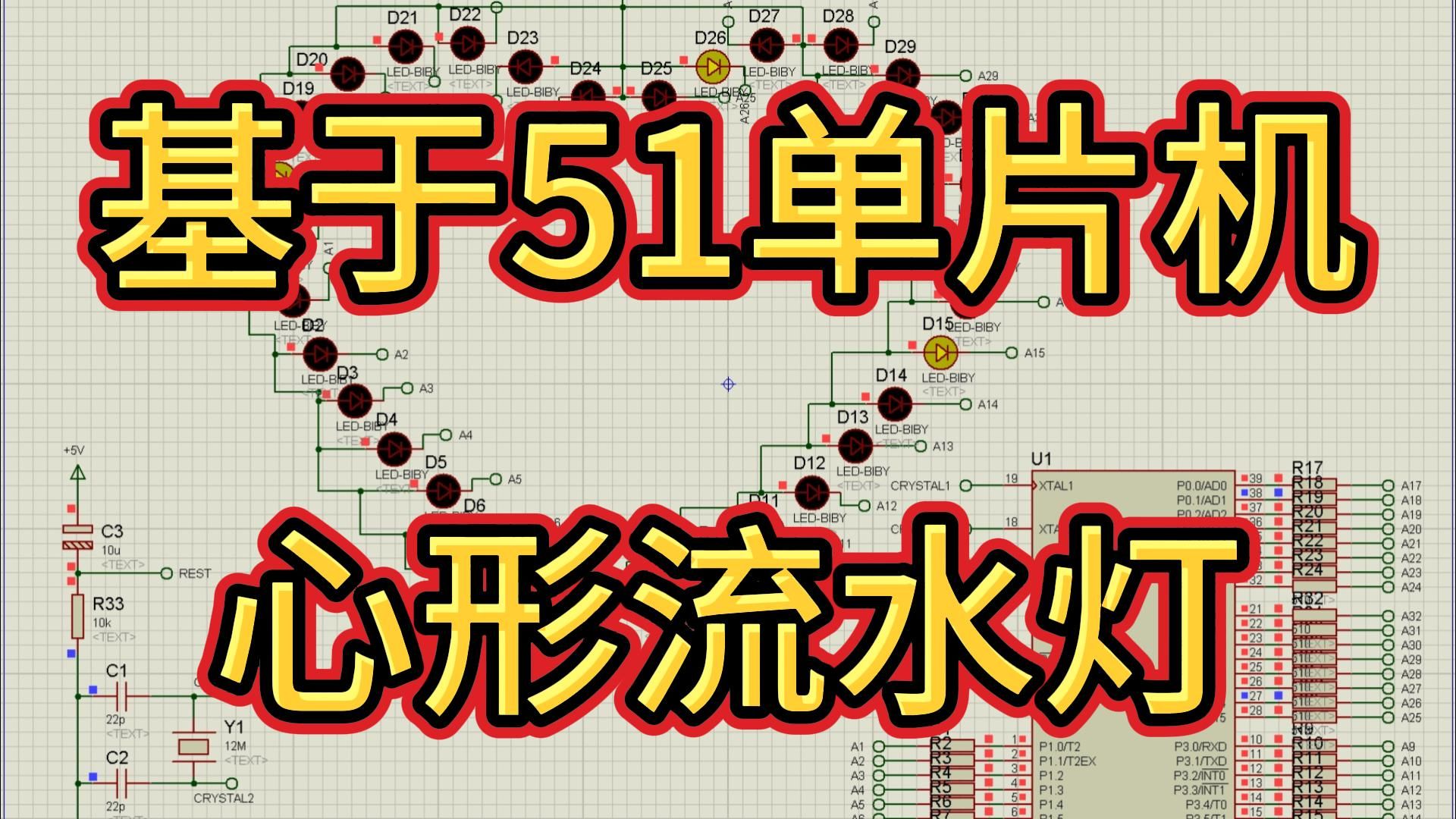 基于51单片机的心型流水灯—32灯40种花样 (仿真+程序+原理图)哔哩哔哩bilibili