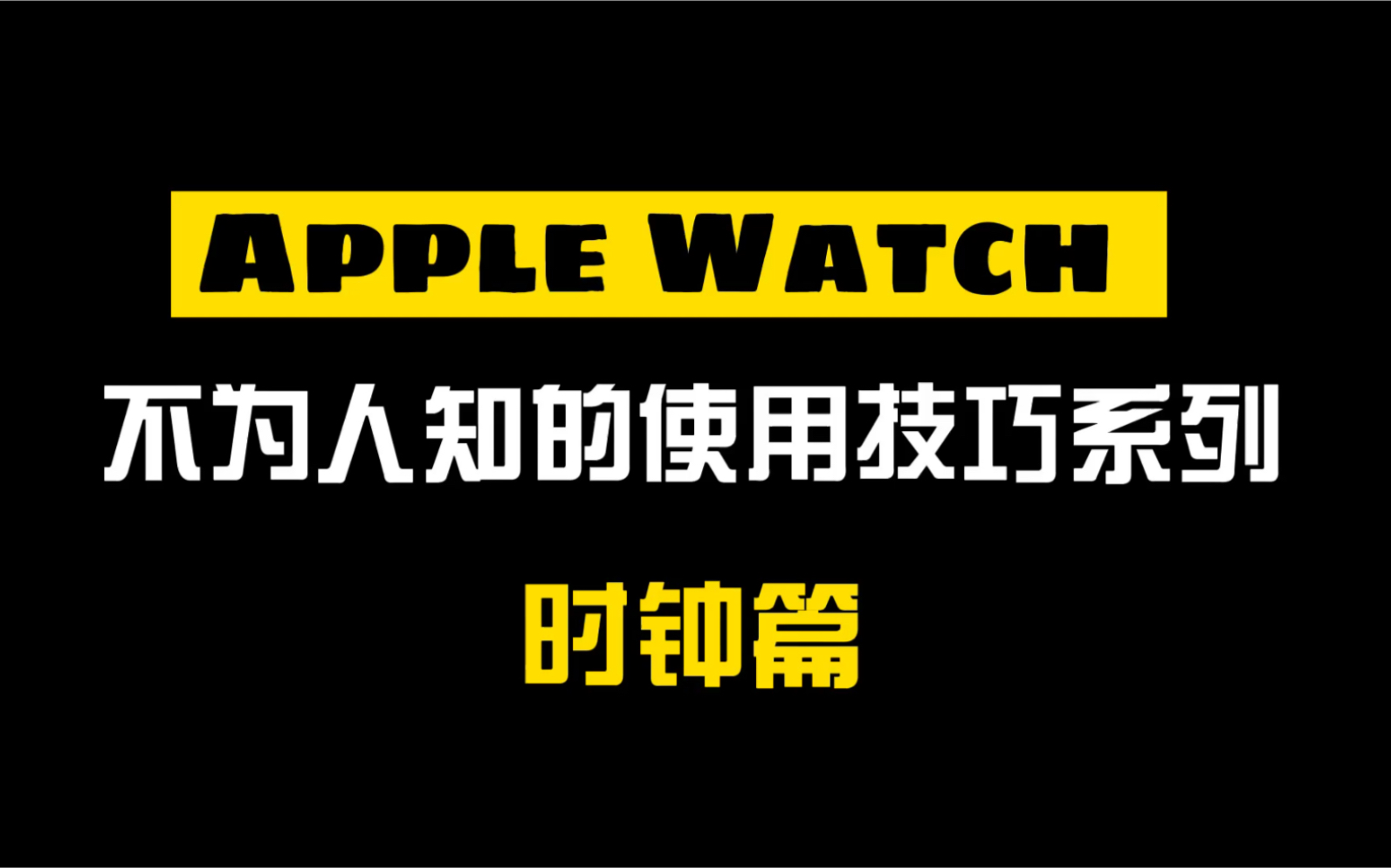 Apple Watch的时钟,你知道几个不为人知的使用技巧呢?苹果手表使用技巧系列1时钟篇.调快分钟,整点响铃,语音报时,床头钟.你知道几个呢?哔哩...