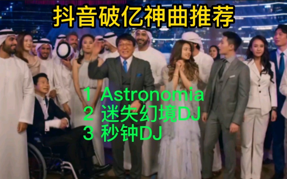 抖音破亿神曲精选歌单榜单推荐,热门音乐歌曲盘点,Astronomia 迷失幻境 秒针哔哩哔哩bilibili