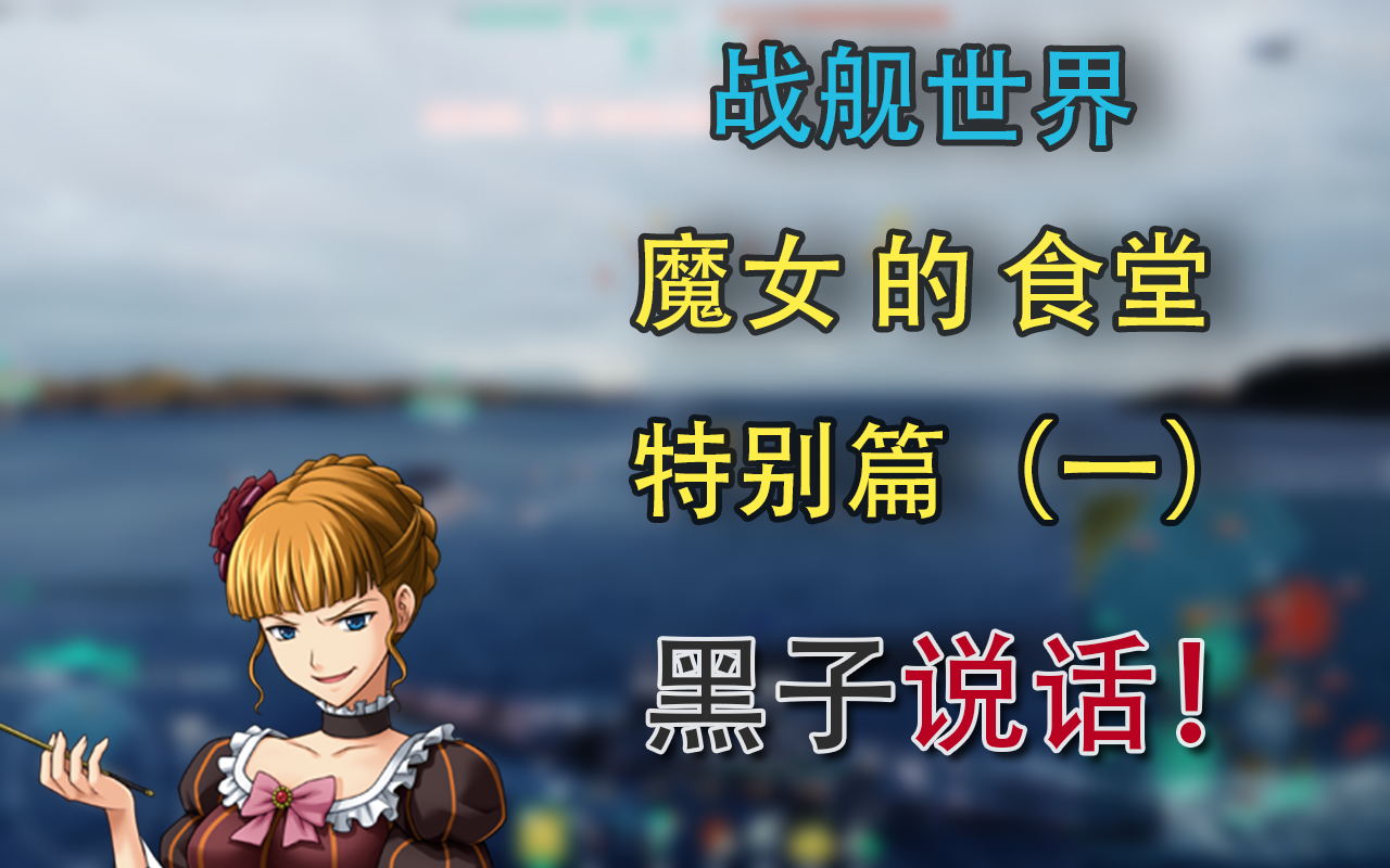 【魔女的食堂】 特别篇 黑子说话!