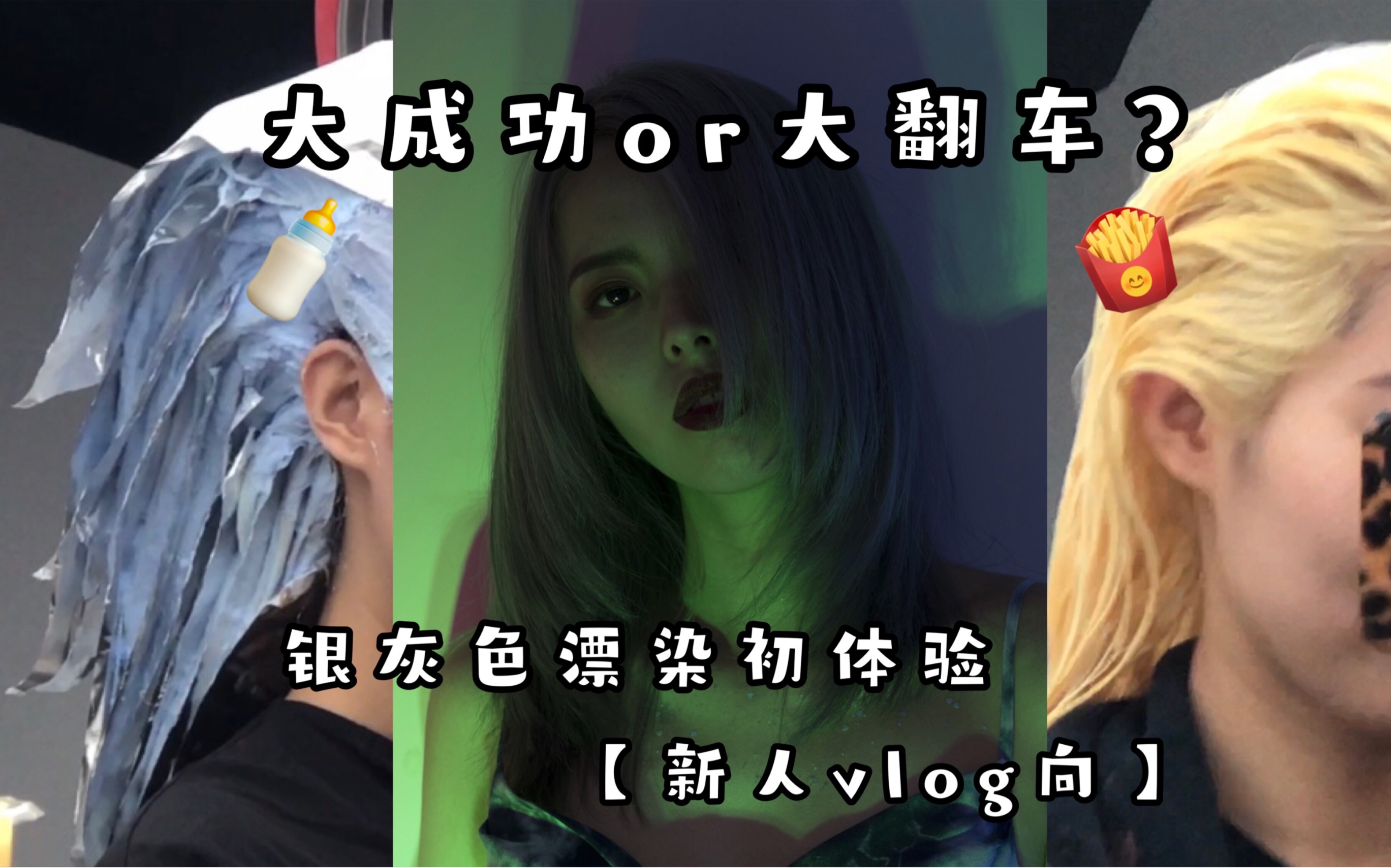 惊!花季少女一夜白头!【银灰色染发初体验】【新人vlog】哔哩哔哩bilibili