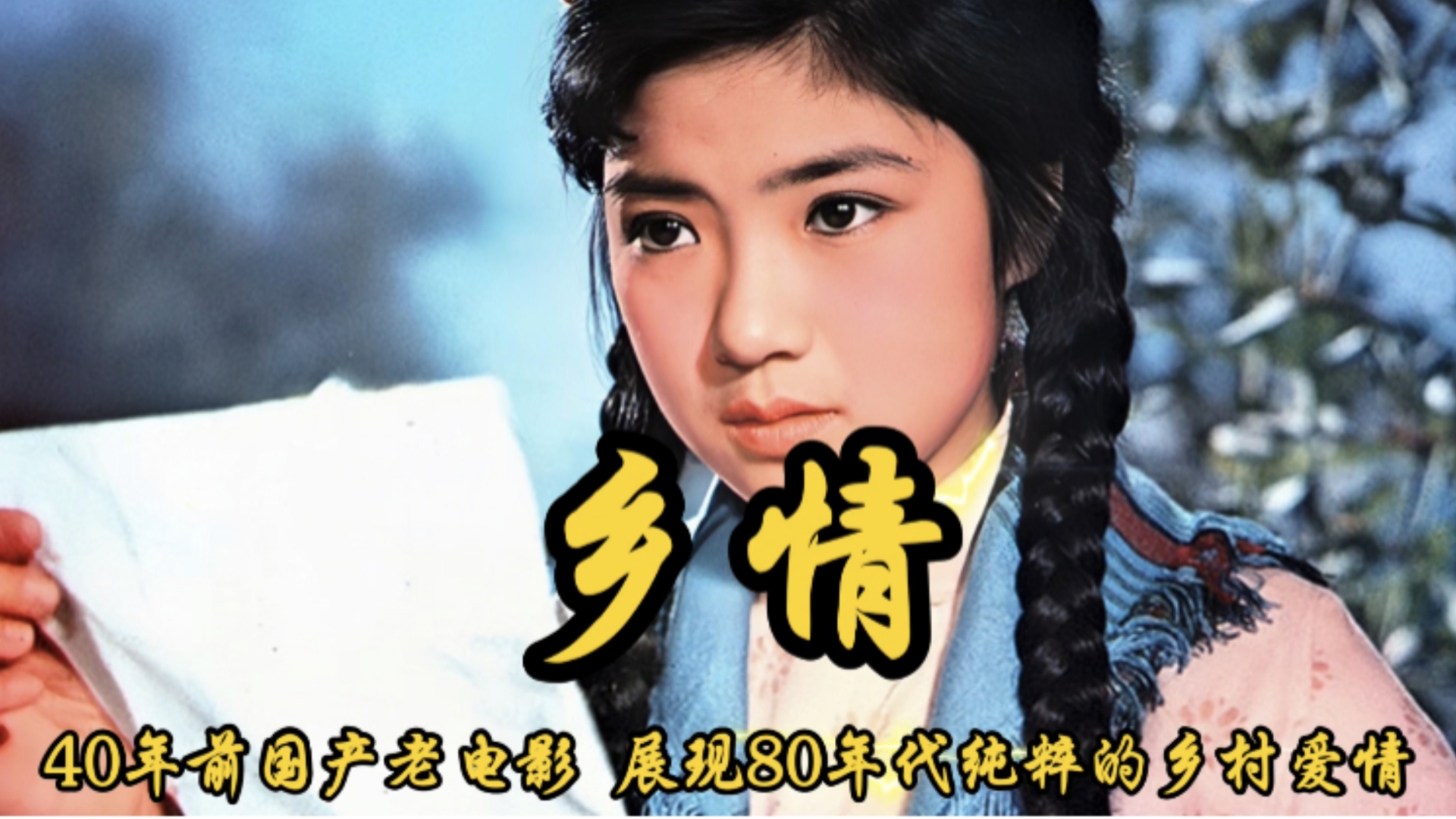 1981年上映《乡情》老一辈人的爱情纯粹又美好