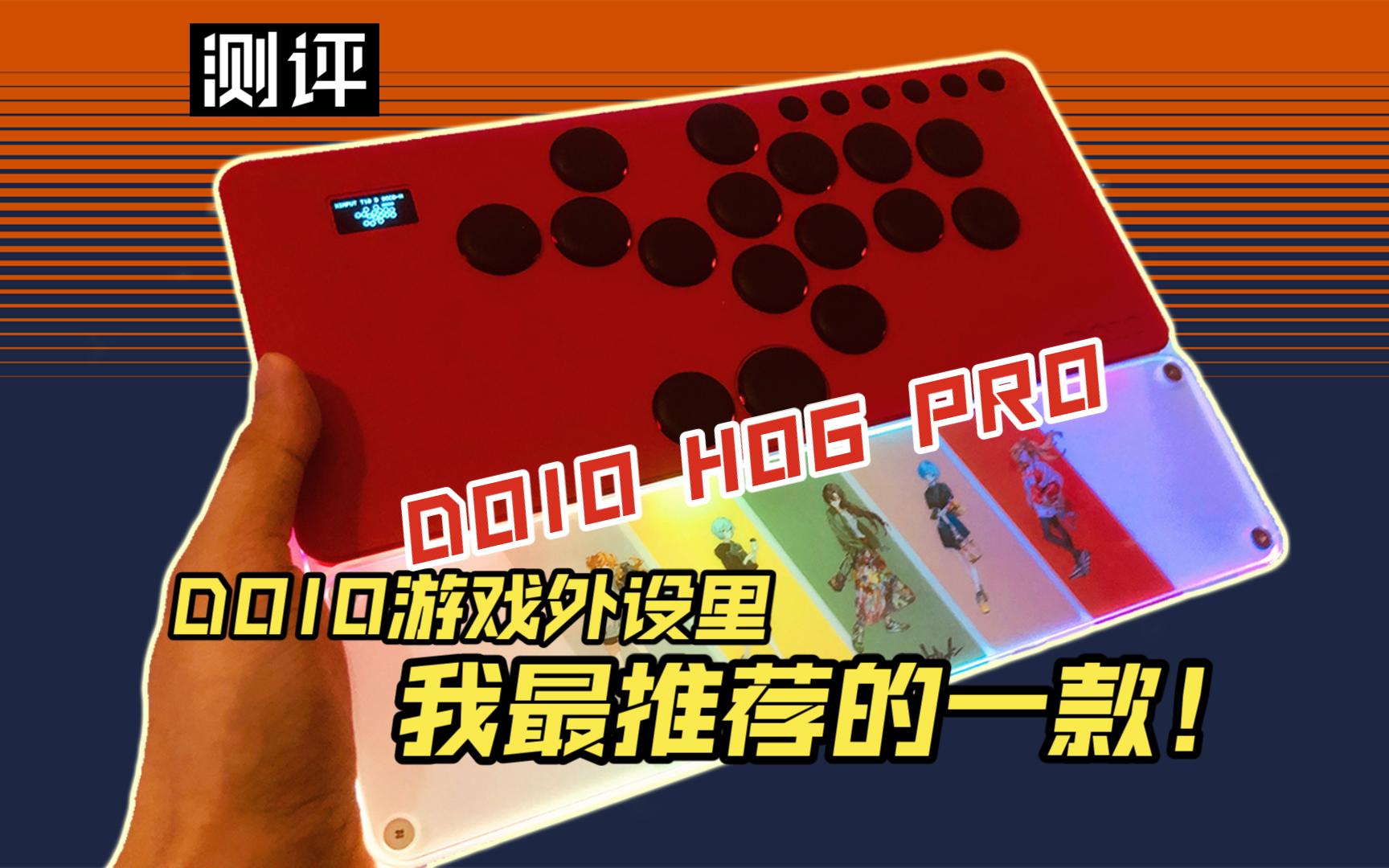 【街霸6】力荐!有点夸张,但确实完美 DOIO H06pro 测评【Hitbox 评测 推荐 性价比 Mixbox 键盘 手柄 摇杆 体验】单机游戏热门视频