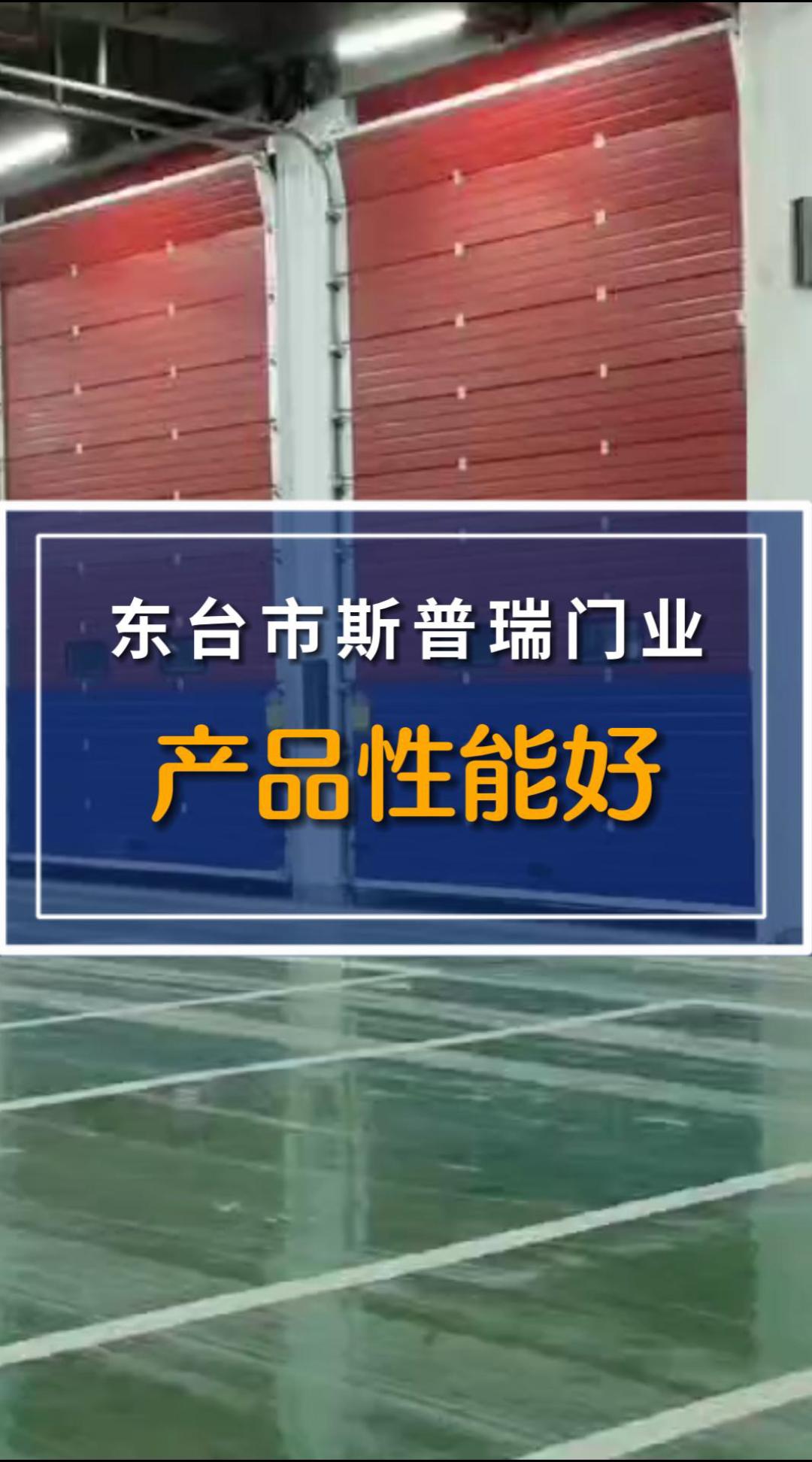 斯普瑞门业主要生产工业提升门,消防滑升门,物流冷库门封等,规格齐全,支持定制哔哩哔哩bilibili