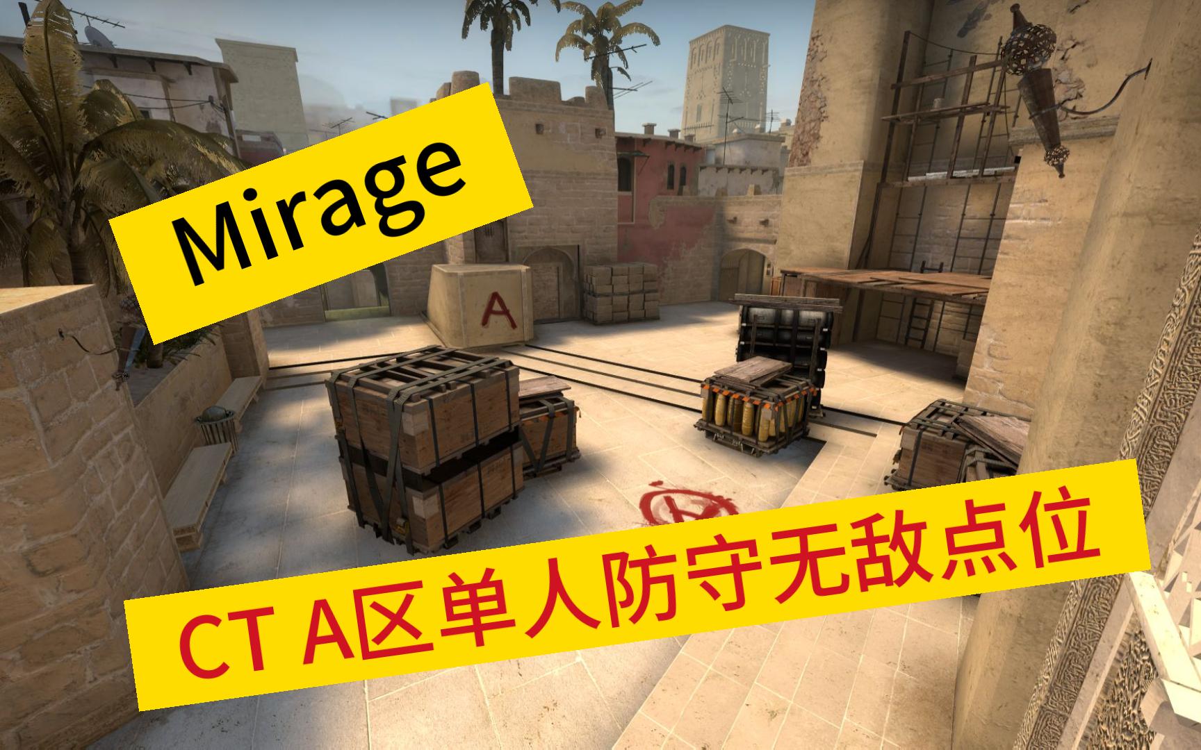 全网首发 Mirage CT单人解放A区无敌位电子竞技热门视频