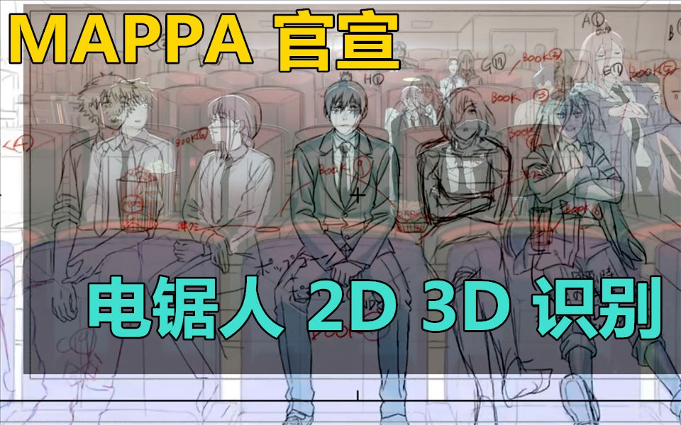 [图]2D?3D？【电锯人动画】杂谈---MAPPA官网放出原画/分镜稿