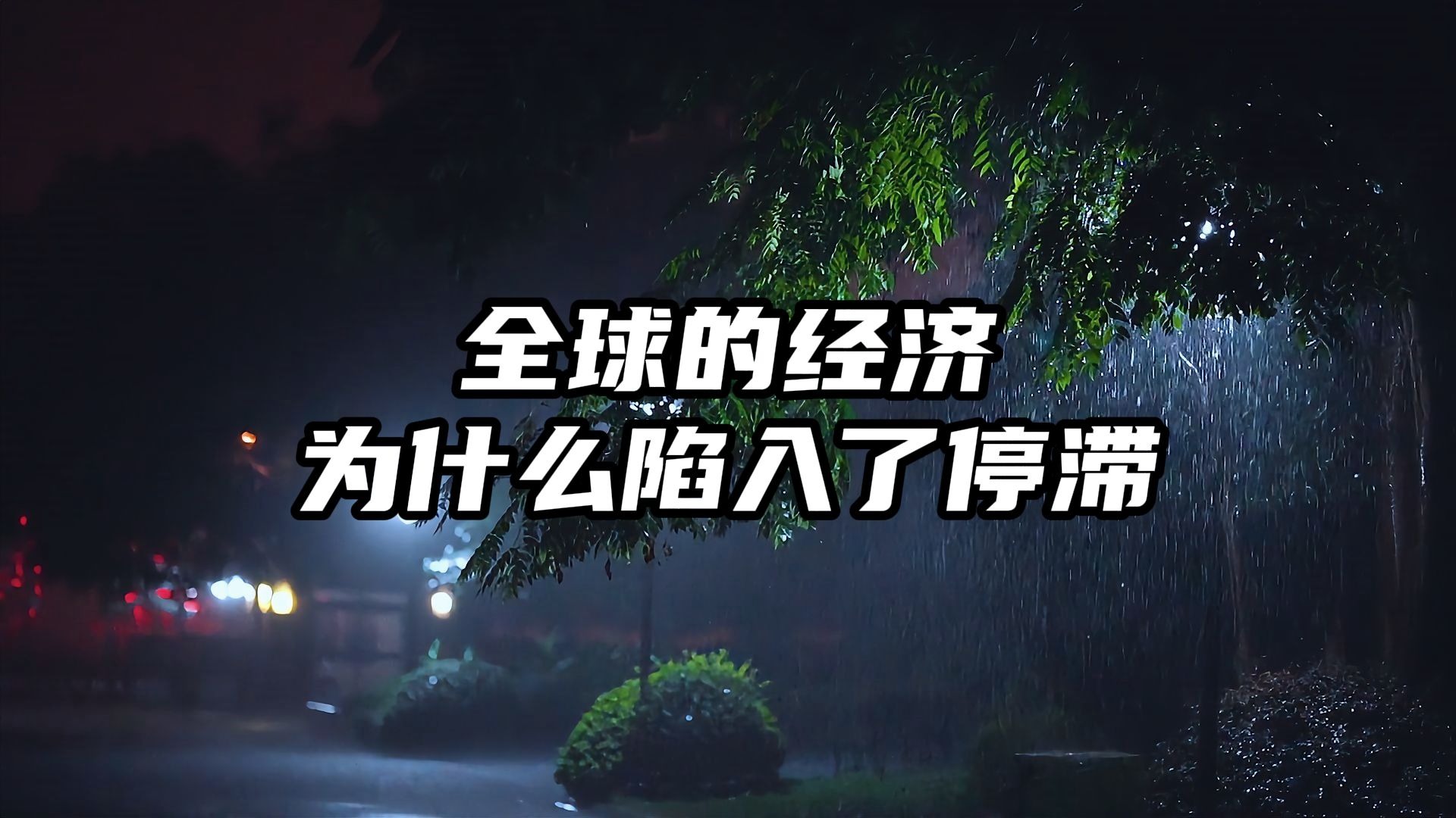全球的经济为什么陷入了停滞？