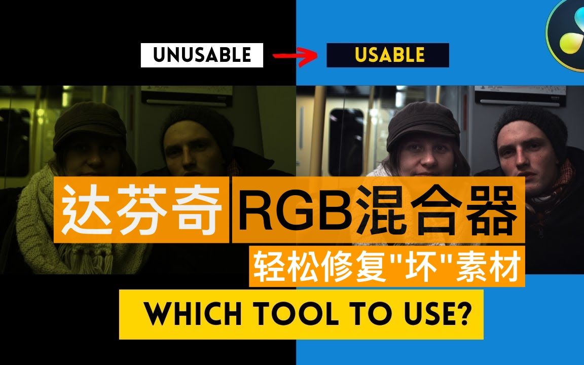 [人工翻译] 达芬奇 RGB混合器 轻松修复坏素材哔哩哔哩bilibili