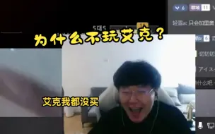 Скачать видео: 【楚钧艾克】为什么不玩艾克？艾克我都没买！！