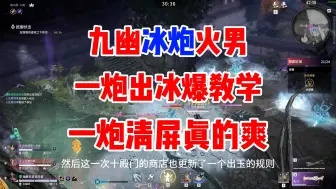 【永劫无间】一炮清屏！惊变版本九幽冰炮火男一炮出冰爆详细教学，只需要两块玉，重回上版本的统治力！