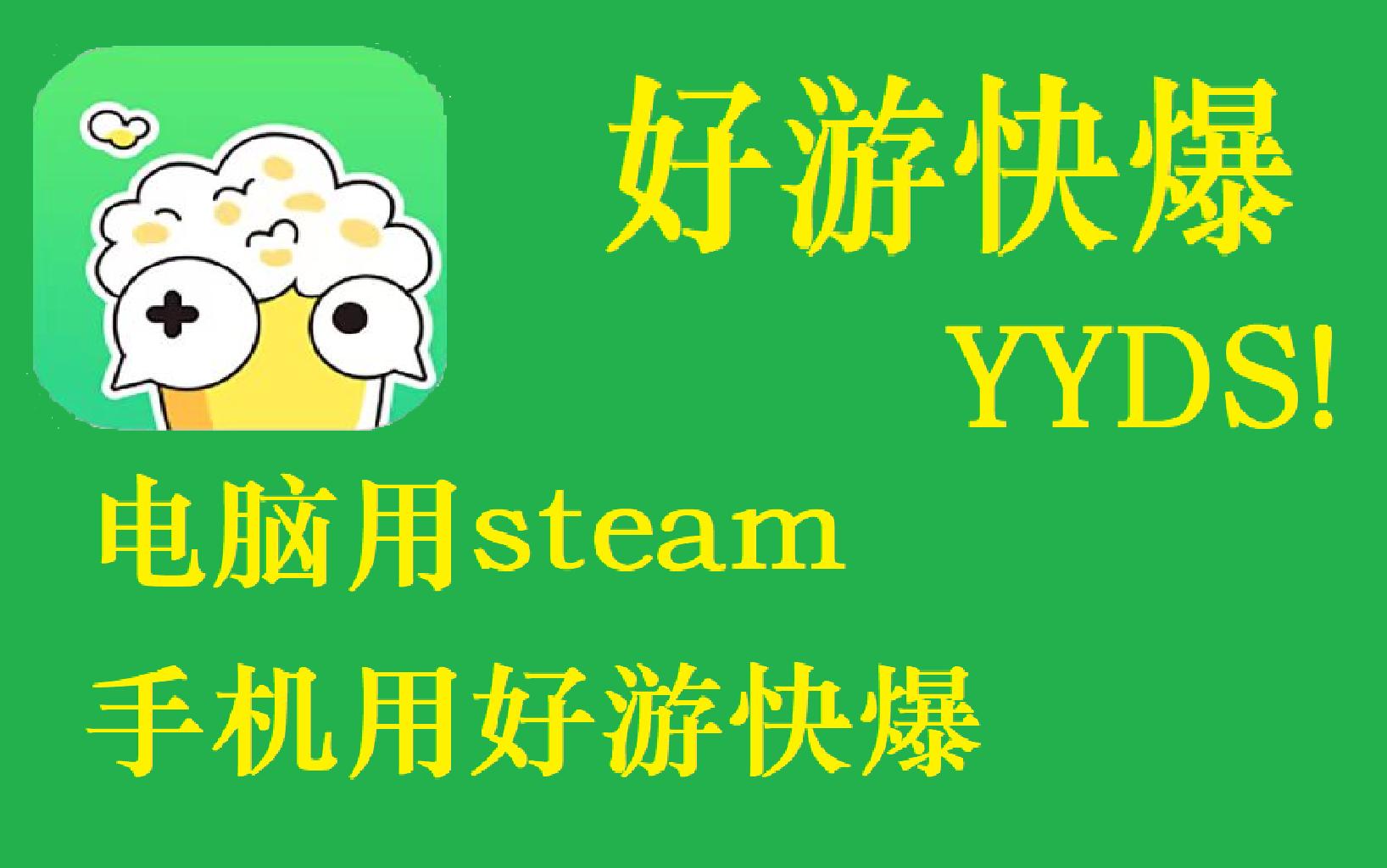 [图]好游快爆才是手机的steam！！