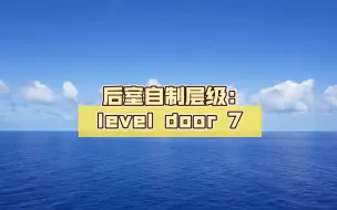 Download Video: 后室自制层级:level door 7