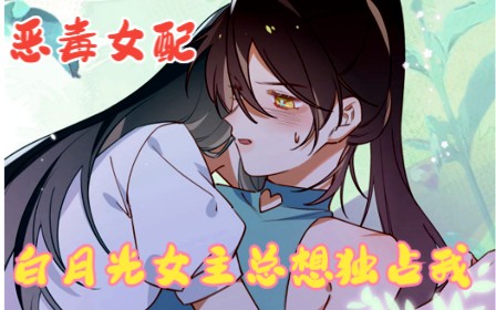 [图]白月光女主总想独占女反派，对方也早就动了心，可又什么时候才能发现？