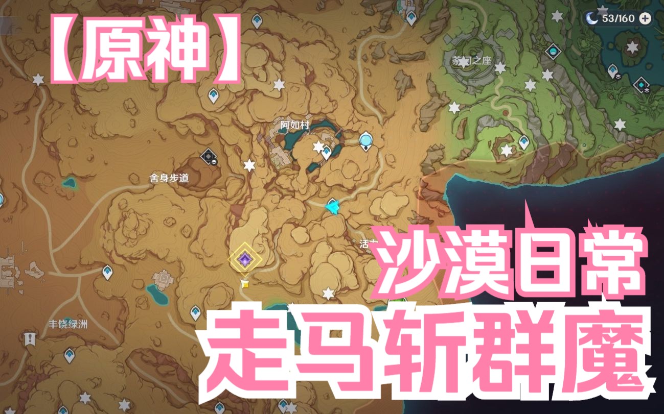 【原神】须弥沙漠日常 走马斩群魔 相对快捷的跑图路线
