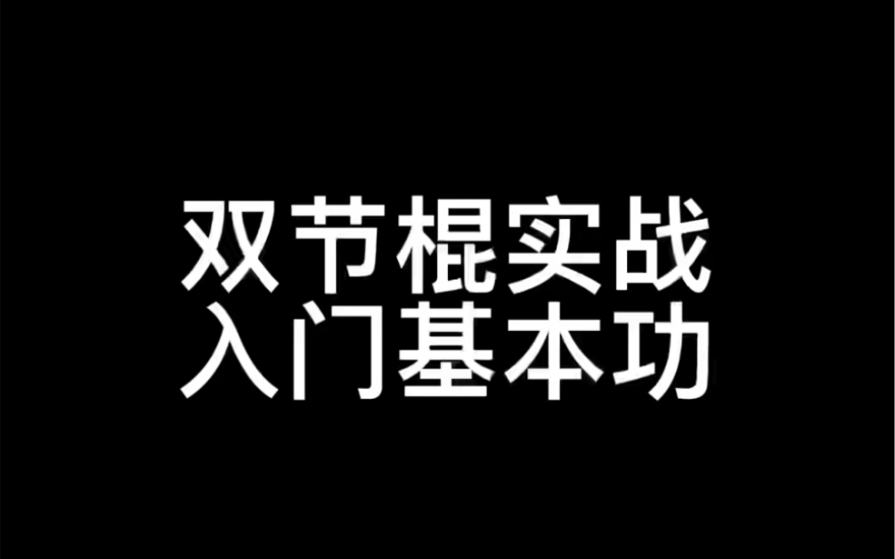 [图]实战双节棍入门基础教程双节棍实战基本功