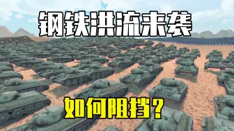 Скачать видео: 史诗战争模拟器2：钢铁洪流来袭，3000辆坦克火力全开谁能阻挡？