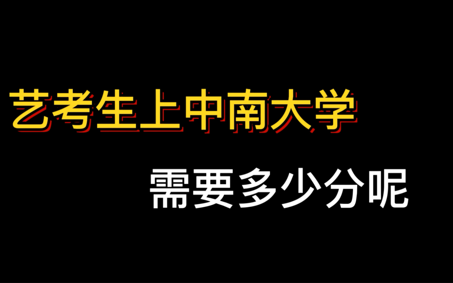 艺考生注意啦!想考中南大学需要多少分你都知道吗?哔哩哔哩bilibili