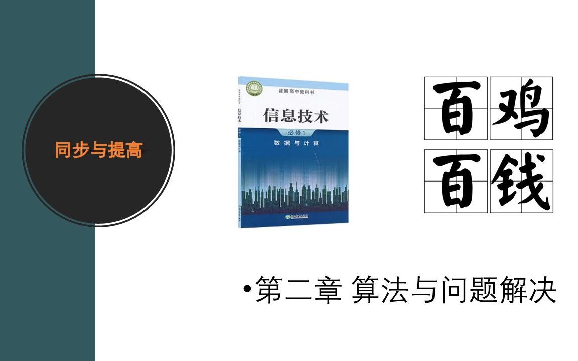 穷举算法及优化  百钱买百鸡 浙教2019版信息技术哔哩哔哩bilibili