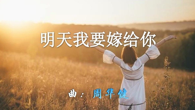 明天我要嫁给你周华健哔哩哔哩bilibili