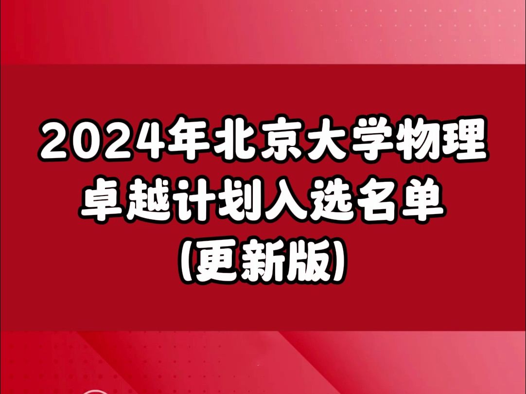 北京大学物理卓越计划入围名单哔哩哔哩bilibili