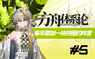 Descargar video: 【方舟体系论#5】黍的到来，改变了这个阵营！