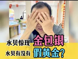 谁说水贝没有假黄金？