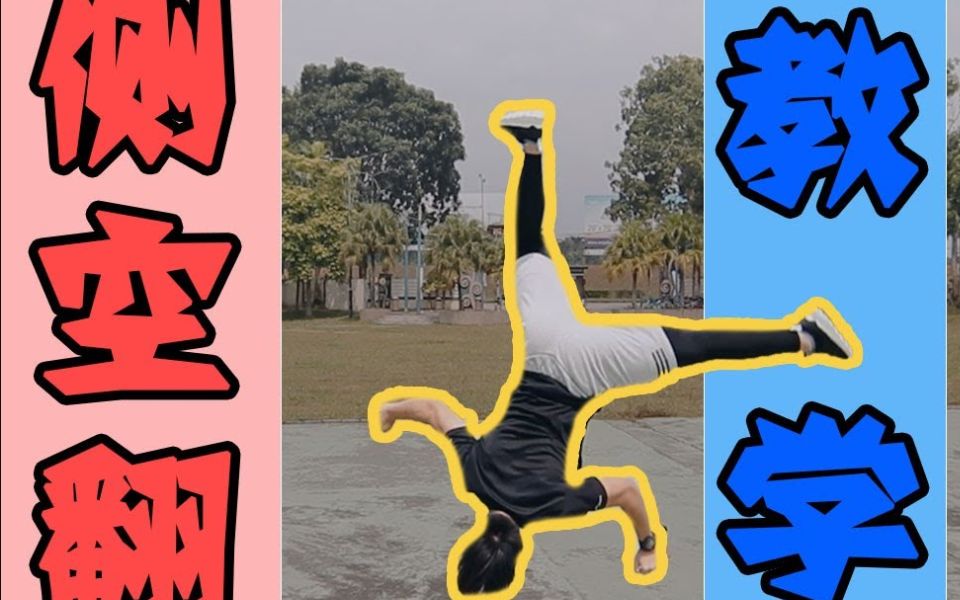 搞笑不正经教学之——侧空翻!