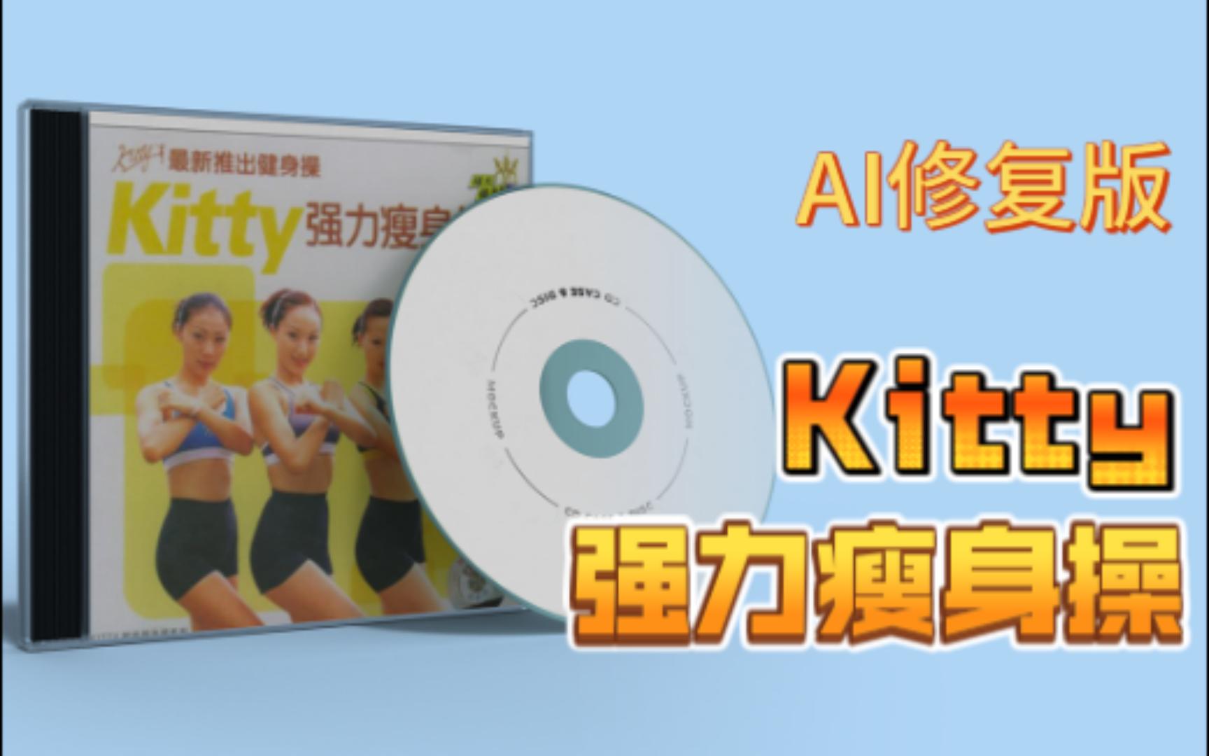 [图]【Kitty'S-Aerobics】kitty 强力瘦身操（影音整合版本2 AI修复版）