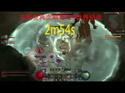 Download Video: 暗黑4屠宰场T25纪录2m54s，马斯克大佬太牛了！！！！！