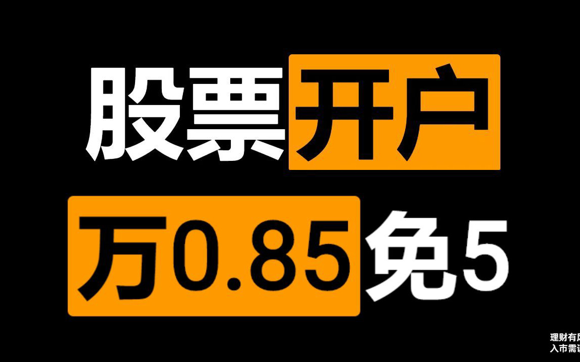 2024年股票开户必知:免五券商节省手续费哔哩哔哩bilibili