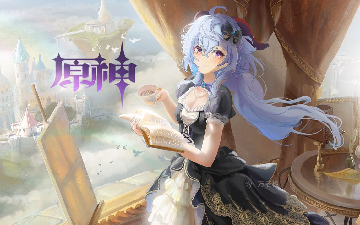 [图]【原神】甘雨新皮肤！超美原创礼服——「云海碧空」