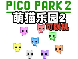 Download Video: 资源分享《萌猫乐园2》V1.04 最新版 可联机 解压即玩 PICO PARK 2