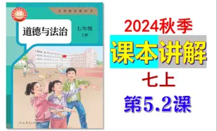 下载视频: 2024秋 | 《道德与法治》七年级上册 微课 课本5.2