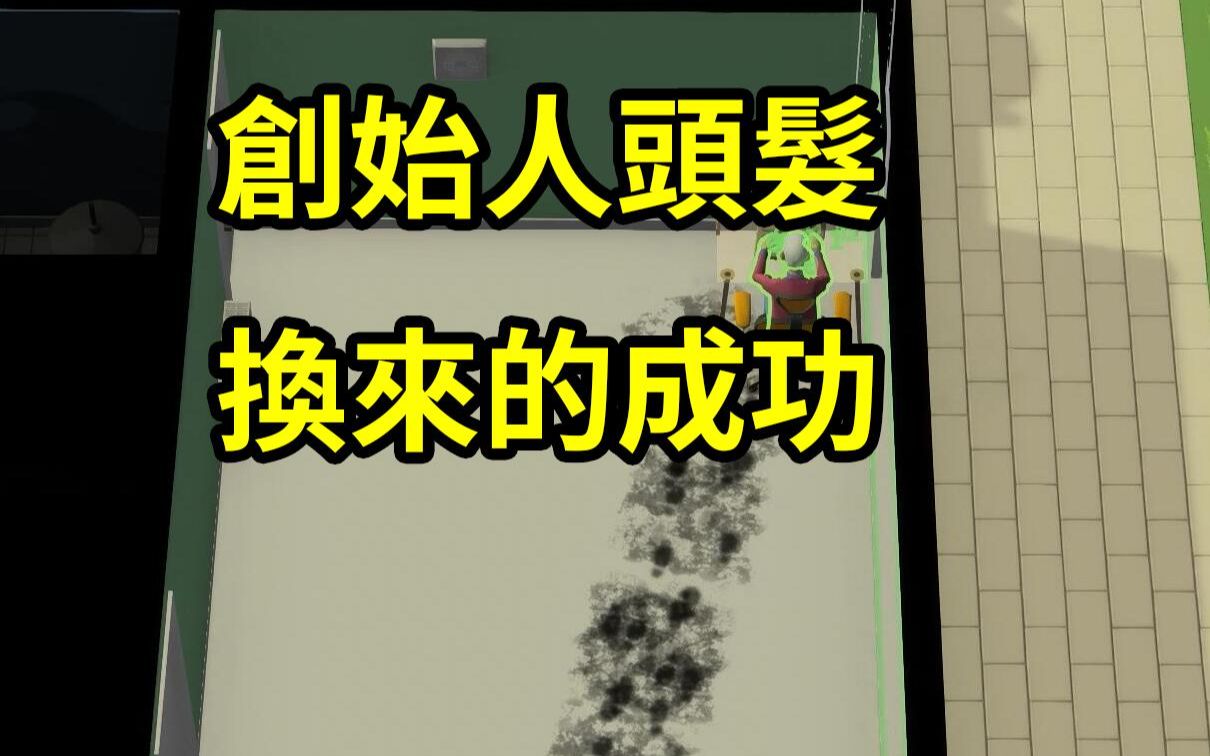 《爷爷让我开公司!创始人头发换来的成功》| Software Inc.哔哩哔哩bilibili