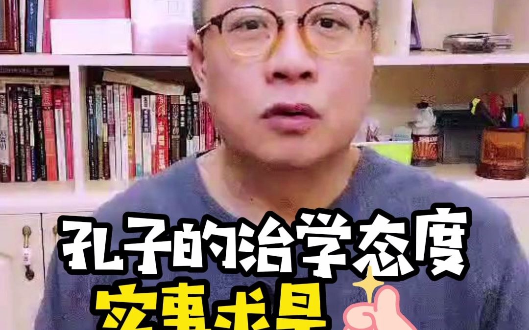 孔子的治学态度:实事求是哔哩哔哩bilibili