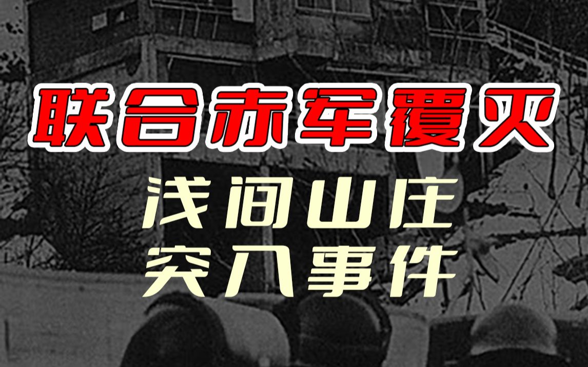 联合赤军的覆灭,劫持人质,对亲生母亲开枪,浅间山庄突入事件哔哩哔哩bilibili