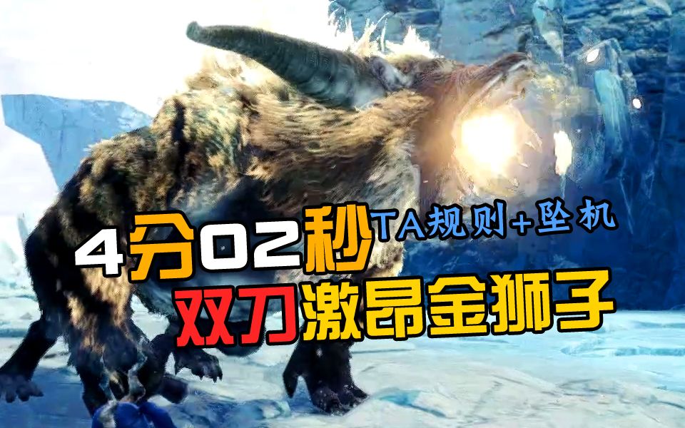 【随打】双刀激昂金狮子4分02秒ta规则(开局坠机)-pc-疾风肉卷-双剑