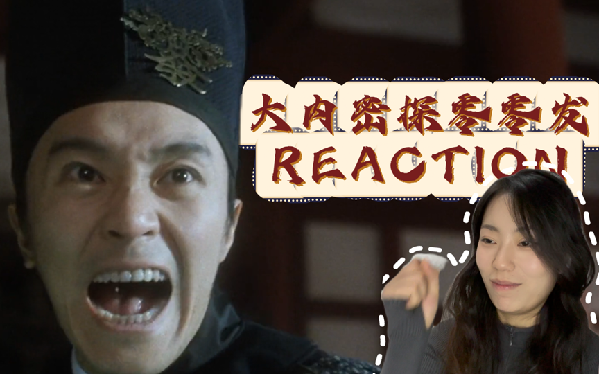 【大内密探零零发丨Reaction】星爷的电影总是能让人有点感悟哔哩哔哩bilibili