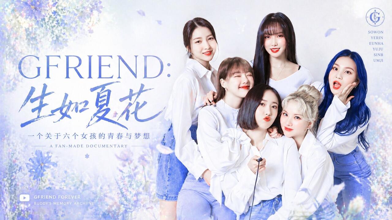 GFRIEND饭制纪录片】GFRIEND：生如夏花_哔哩哔哩_bilibili