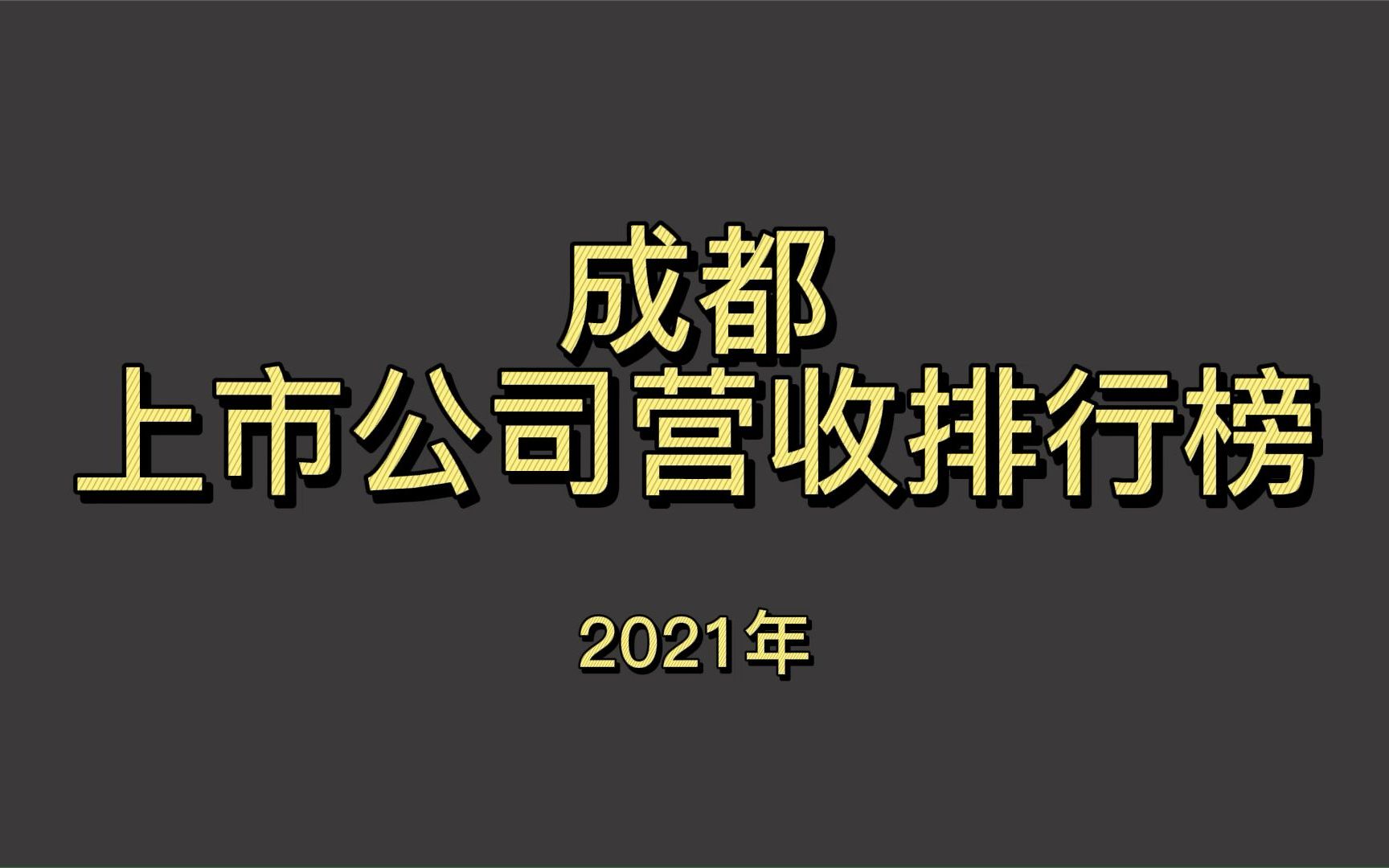 成都上市公司2021年营收排行榜哔哩哔哩bilibili